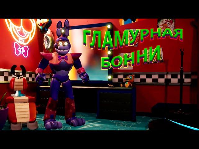 НАШЁЛ ГЛАМУРНУЮ БОННИ ВО ФНАФ 9 ► FNAF SECURITY BREACH