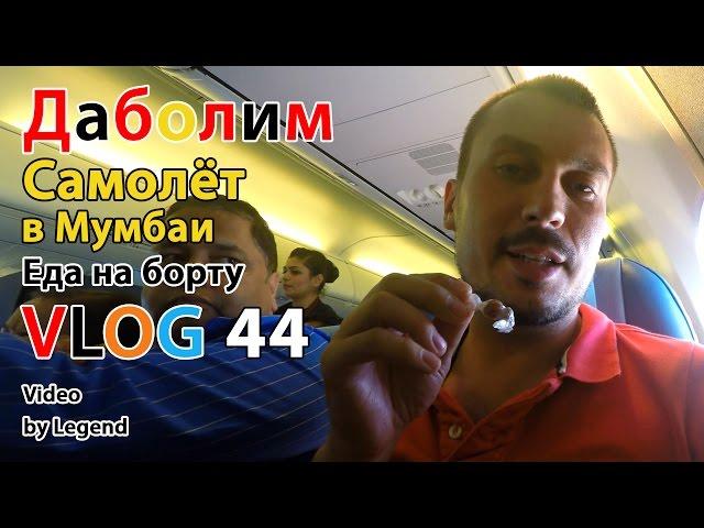 ВЛОГ: Индия. Даболим Мумбаи самолёт. Индийская еда в самолёте. Обзор Jet Airways в Индии. 4К