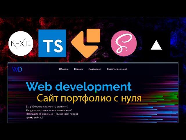 Сайт-Портфолио с нуля до деплоя на: Next.js + TypeScript + Email.js + SASS + GSAP + Vercel