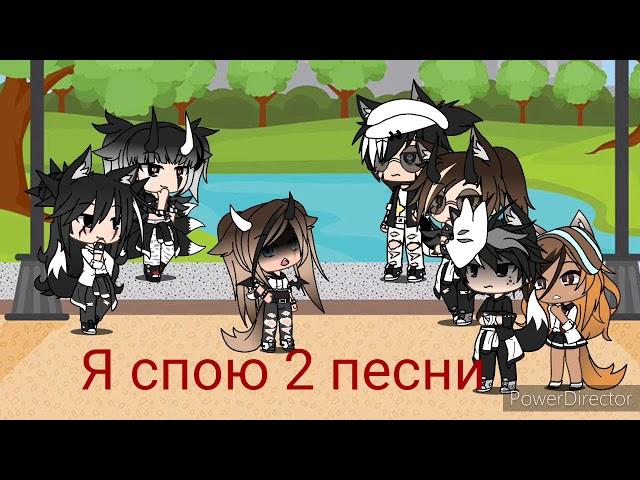 песенный батл бывших// Gacha Live//