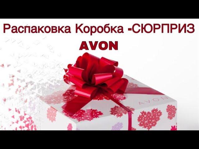 Эйвон 8/2018 /Распаковка коробки - сюрприз для коо или тм от Avon //ШОК