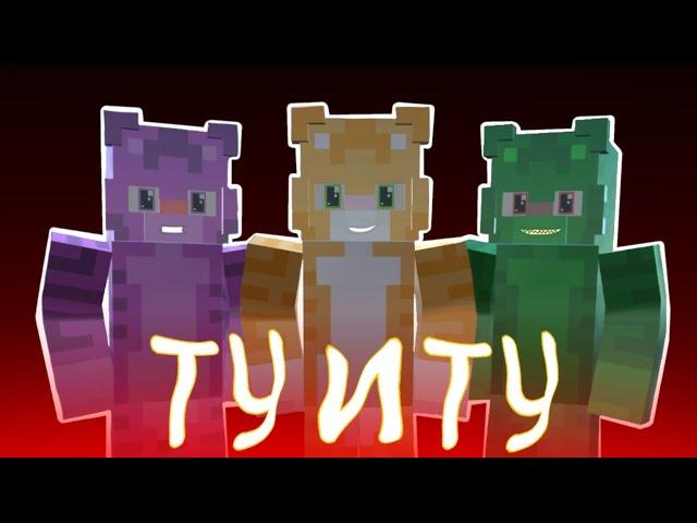 Бискас - Ту и Ту (анимация 3D) |MINECRAFT| #wicsur