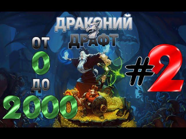 Драконий драфт для новичка с 0 до 2000. #2 бронза