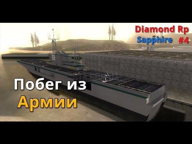 SAMP:Dimond-rp Sapphire [#4]-Побег из армии