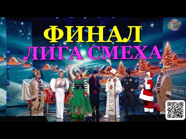 Финальная Игра Сезона Лиги Смеха - Кто Стал Чемпионом!