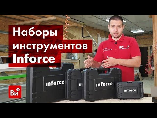 Обзор наборов инструментов Inforce