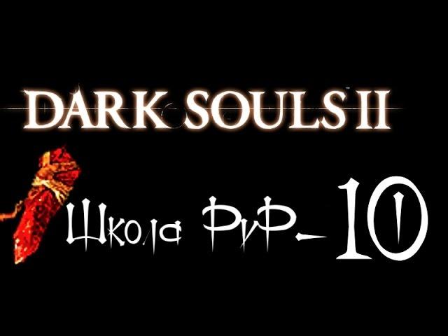 Dark Souls II Школа PvP #10 - Красный мелок, арена и всякое ПвП