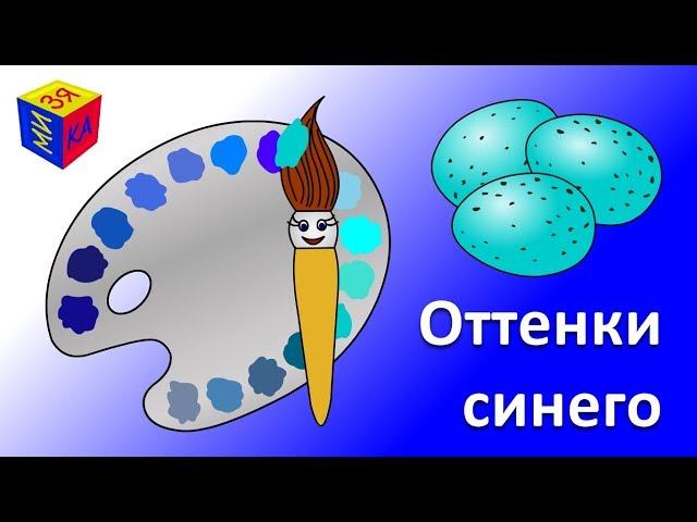 Учим цвета. Волшебная кисточка и оттенки голубого и синего. Мультик-раскраска для детей