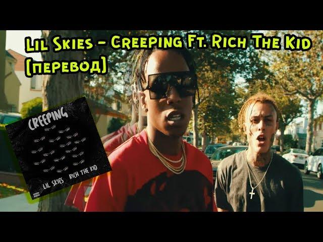 Lil Skies - Creeping [Перевод] RU Subs