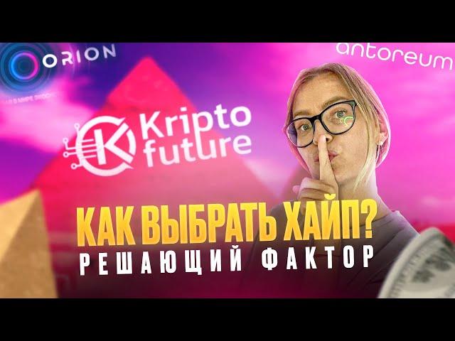 КУДА ИНВЕСТИРОВАТЬ? |КАК ВЫБРАТЬ ПРОЕКТ? | ORION | ANTOREUM | KRIPTO FUTURE | ХАЙП ПРОЕКТЫ