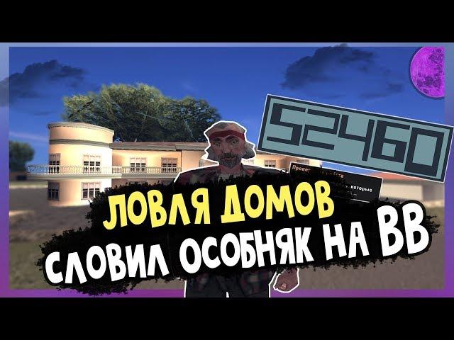 Словил особняк на ВВ | Ловля домов | Arizona RP