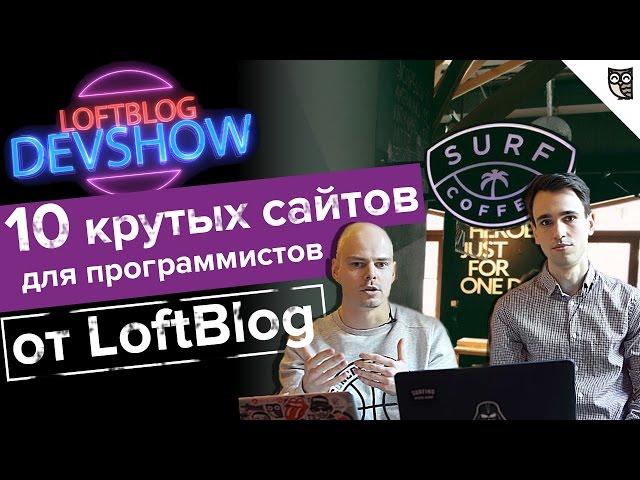 10 крутых сайтов для программистов от LoftBlog!