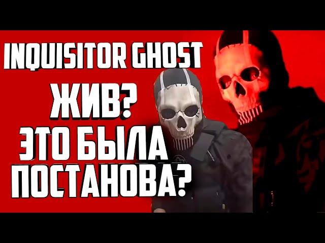 INQUISITOR GHOST - ЖИВ? ЭТА БЫЛА ПОСТАНОВА? (инквизитор)