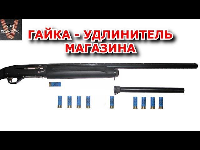 Супер оружейка(№153) -  Гайка удлинитель магазина МР-153