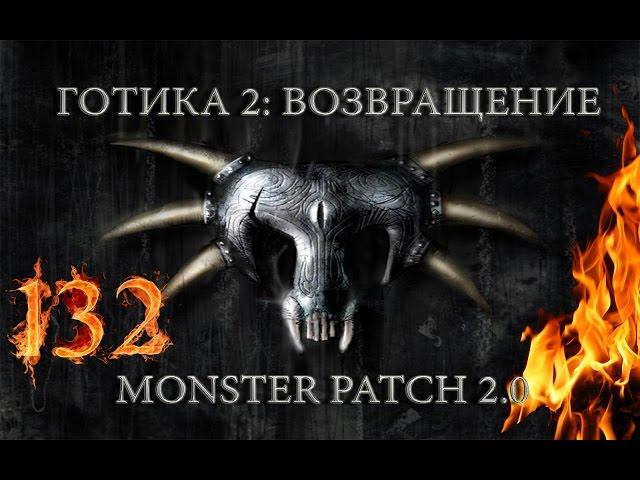 Готика 2 : Возвращение + Monster Patch v2.0 #132 "Затерянный остров"