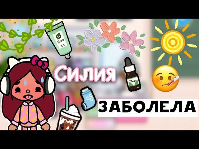 Силия заболела  больной день / Toca Life World / тока бока / toca boca / Secret Toca