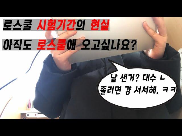 ???: 아 나도 그냥 로스쿨이나 갈까 | 이거 보고도 그 말이 나오나 보자; | 로스쿨 현실 기말고사 vlog