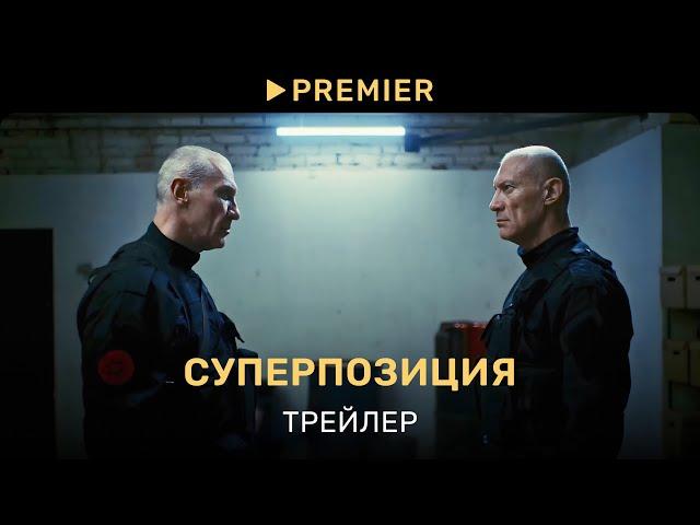 Суперпозиция | Трейлер сериала | PREMIER