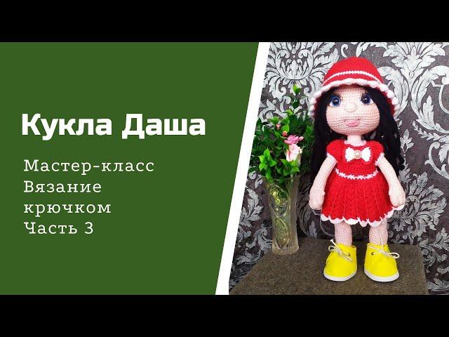 Кукла Даша крючком. Часть 3. Оформление лица.