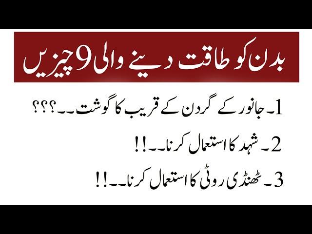 Jisam ko taqat deny wali 9 chezain || Hikmat ki batain in urdu || #viral