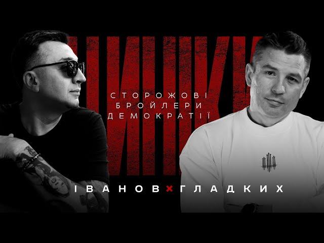 СТОРОЖОВІ БРОЙЛЕРИ ДЕМОКРАТІЇ | ЦИНІКИ #34