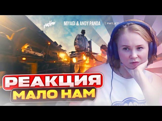 Реакция на Miyagi & Andy Panda - Мало нам