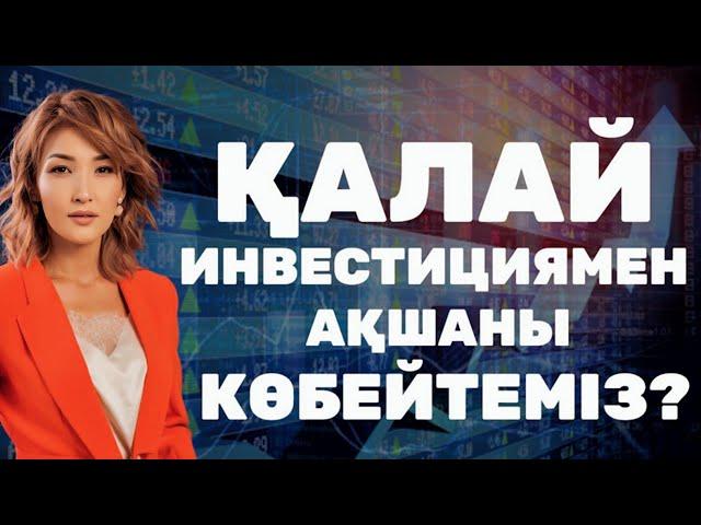 ҚАЛАЙ ИНВЕСТИЦИЯМЕН АҚШАНЫ КӨБЕЙТЕМІЗ?