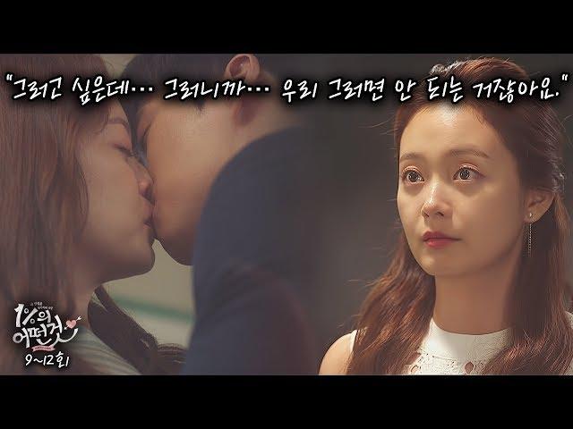 Their Love is So Tough... A Rival Appears, Even Kidnapping? [Something About 1%] Ep. 9~Ep. 12