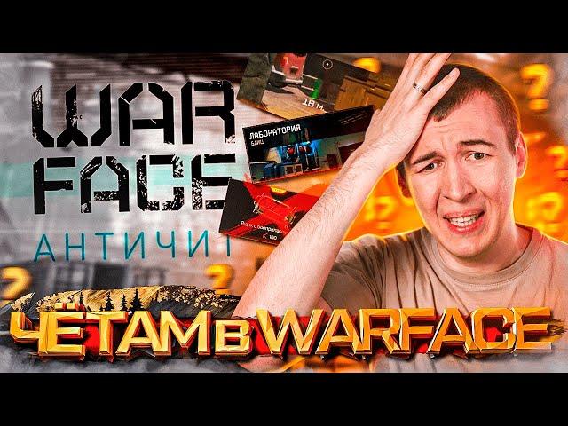 ЧЁ ТАМ в WARFACE 2024 - ФИКСЫ и НОВЫЙ АНТИ-ЧИТ