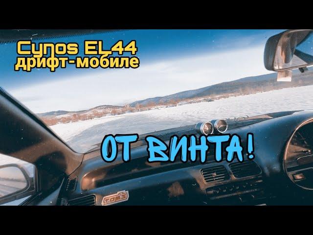 Cynos EL44 дрифт-мобиле - От винта!