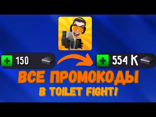 ВСЕ НОВЫЕ ПРОМОКОДЫ В TOILET FIGHT!