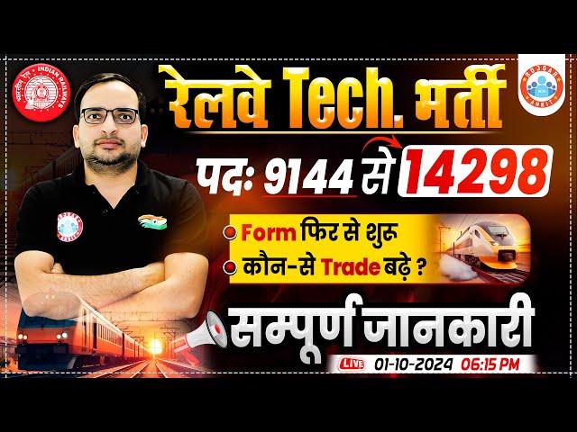 Railway Technician Vacancy 2024 Increase | RRB Technician Reopen Form | Which Is Best Trade?