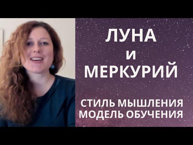 Луна и Меркурий. Как анализировать Меркурий в гороскопе. Взаимосвязь с Луной.