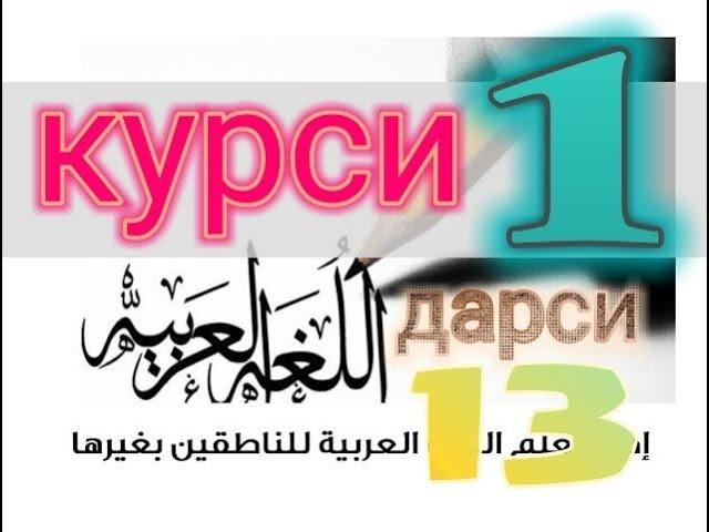 Курси 1 Дарси 13 Омузиши Араби