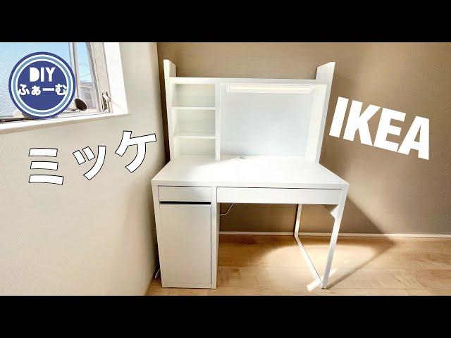 子どもの勉強机　IKEAのMICKE ミッケ　ワークステーションを組み立ててみた