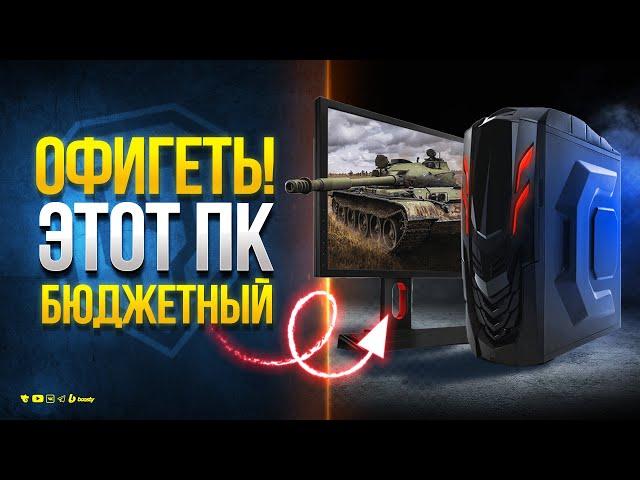 Офигеть! Это Бюджетный ПК для Мира Танков