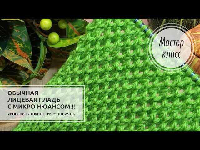 🟢Обычная ЛИЦЕВАЯ ГЛАДЬ с микро нюансом!!!  МАЯЧОК!  Knitting patterns