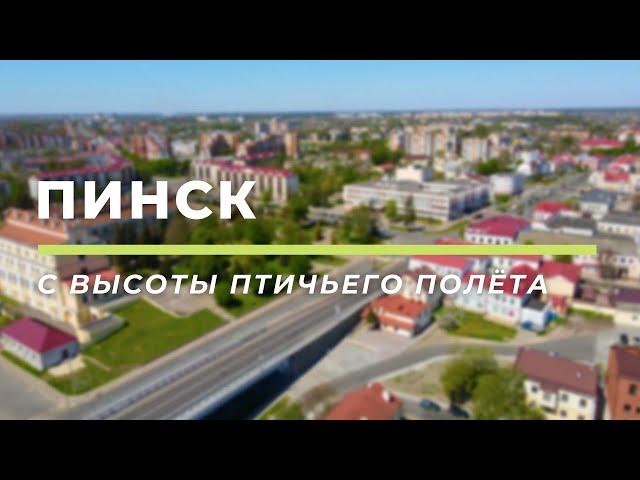 Пинск с высоты птичьего полёта