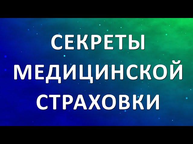 Секреты медицинской страховки в Германии