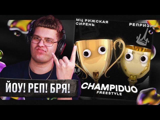 РЕАКЦИЯ на МЦ РИЖСКАЯ СИРЕНЬ, РЕПРИЗА — CHAMPIDUO FREESTYLE | by uglytwoi