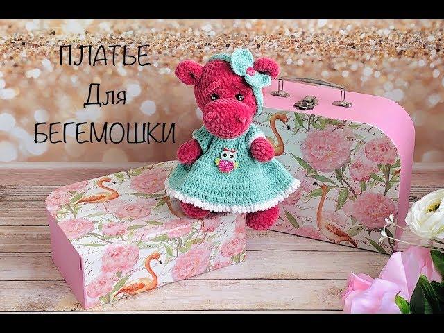 МК..КАК СВЯЗАТЬ ПЛАТЬЕ ДЛЯ БЕГЕМОШКИ..ОДЕЖДА ДЛЯ ИГРУШКИ..