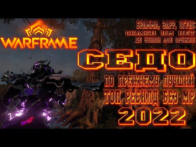 [ Warframe ] - Седо! Топ ребилд на 2022! Стальной Путь без МР! ДЕ убили АОЕ оружие! Мета дробовиков!