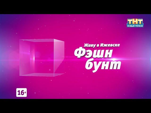 Фэшн бунт. Анонс 07.07.2016