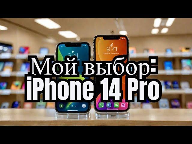 Почему я купил не iPhone 16, а iPhone 14 Pro?