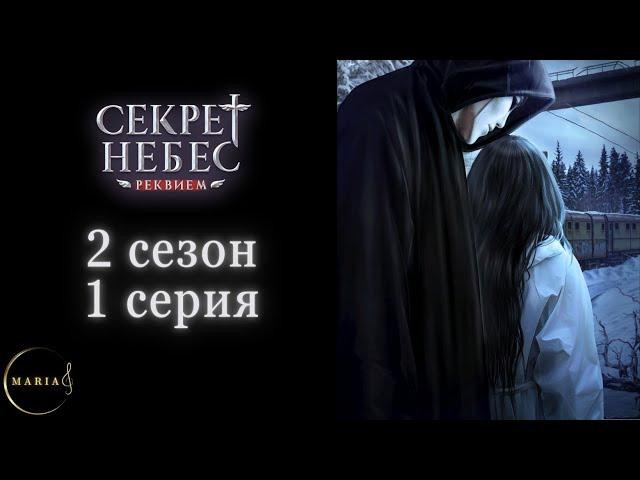 "Секрет Небес Реквием"  2 сезон 1 серия,  Клуб Романтики/Romance Club