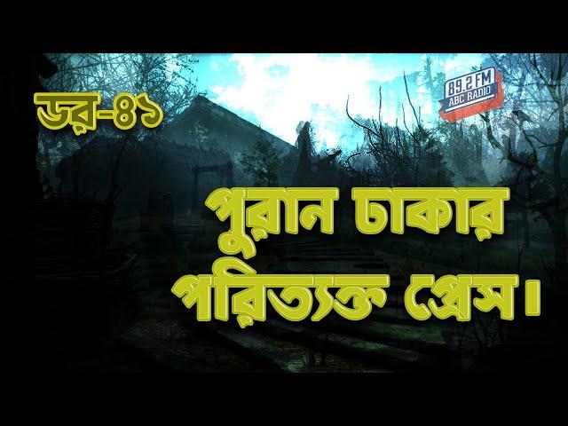 Dor puran dhaka Poritakto Press | RJ Kebria | ABC Radio 89.2 FM | Bhoot69 | Dor Episode-41 |