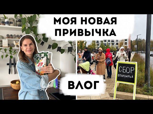 Влог 24. Моя новая привычка.