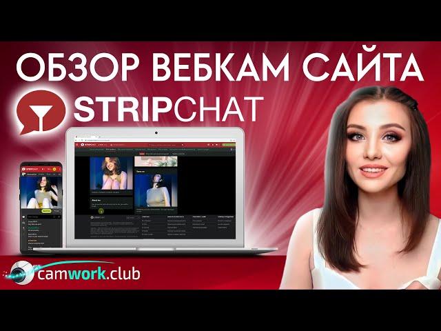 StripChat - обзор сайта  Всё про вебкам