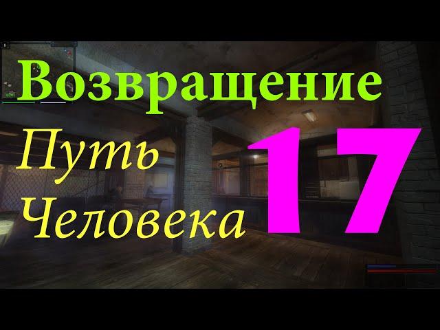 Путь Человека. Возвращение. #17. Гроб, Болота, Старый