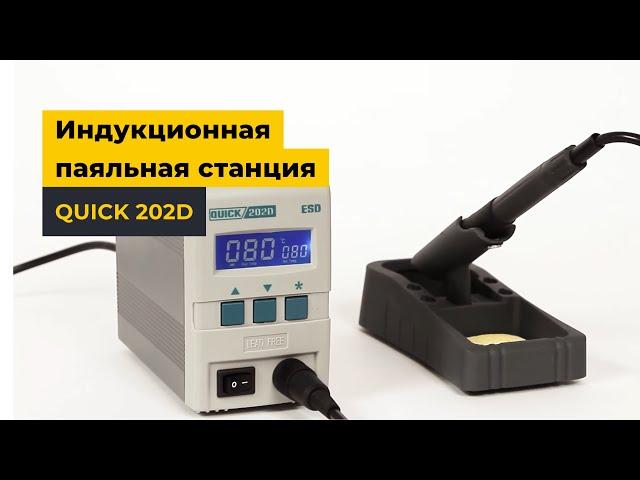 Индукционная паяльная станция QUICK 202D